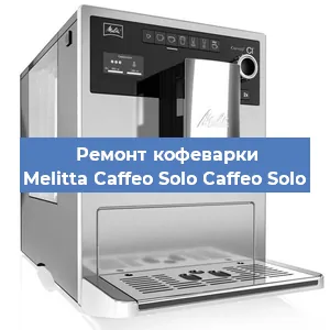Ремонт кофемашины Melitta Caffeo Solo Caffeo Solo в Самаре